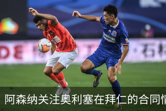 阿森纳关注奥利塞在拜仁的合同情况